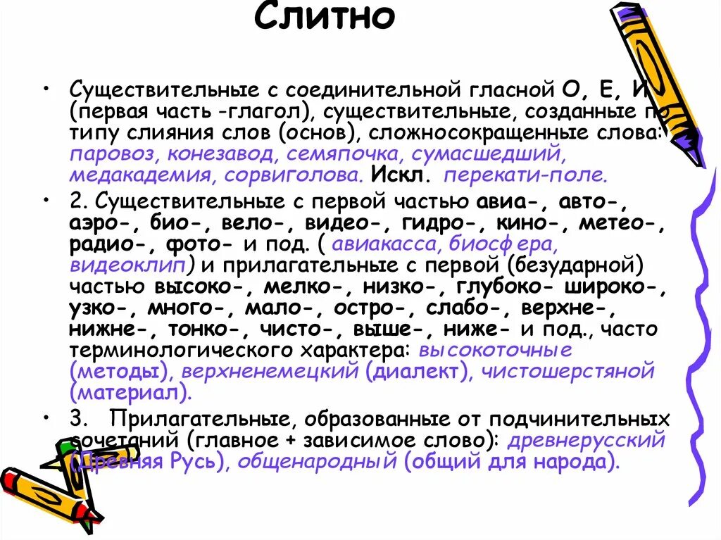 Существительные без соединительной гласной. Существительные с соединительной гласной. Сложные существительные с соединительной гласной. Слитное раздельное и дефисное написание слов. Существительные с соединительными гласными о и е.