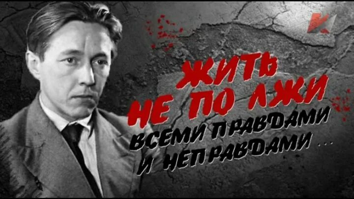 Жить неправда. Жить не по лжи Солженицын. Всеми правдами и неправдами жить не по лжи.. Жить по лжи. Рассекреченная история документальный.