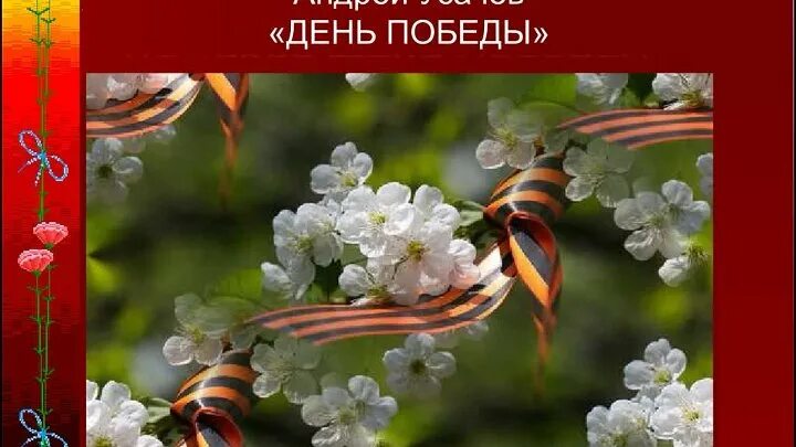 Что такое день Победы Усачев. Стихотворение усачёва что такое день Победы. Усачев день Победы стихотворение.