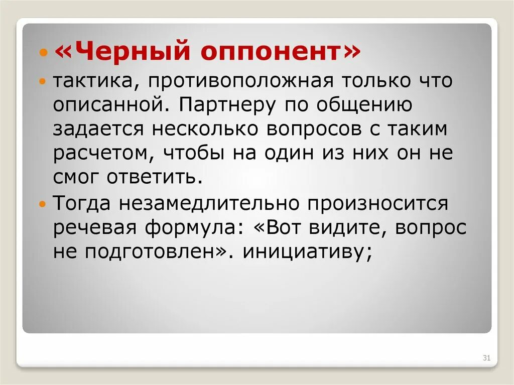 Черный оппонент. Тактика черный оппонент. Речевые тактики. Оппонент это.