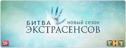 Реклама экстрасенсов на тнт 2024