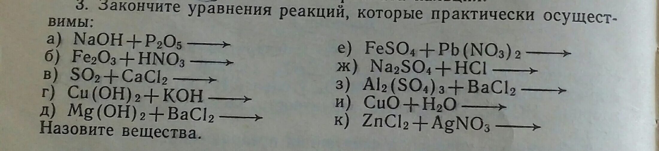 Закончите уравнения ca hcl. Закончите уравнения реакций 8 класс. Допишите уравнения реакций 8 класс химия. Закончить химические реакции. Закончить уравнения реакций 8 класс химия.