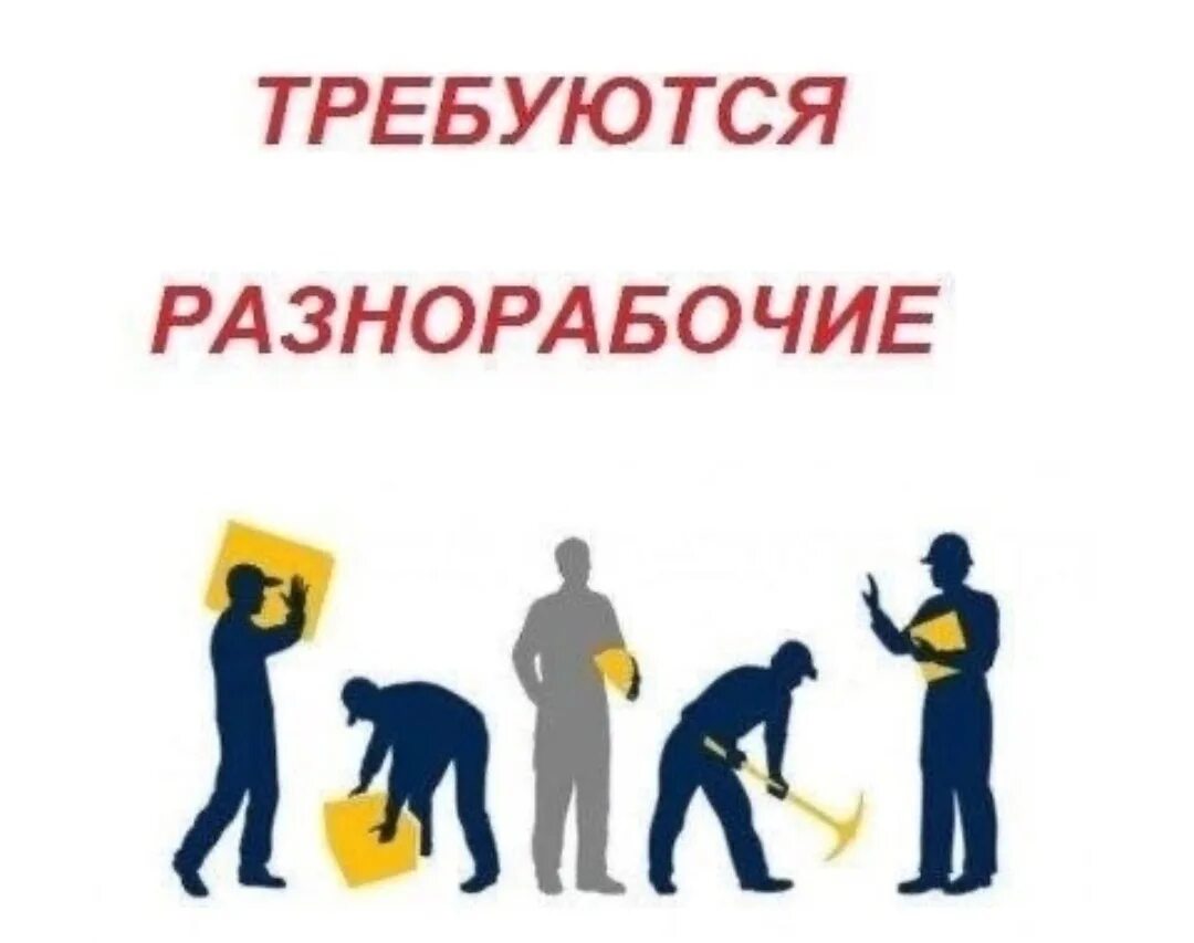 Подработка разнорабочий с ежедневной оплатой. Подработка разнорабочий с ежедневной оплатой