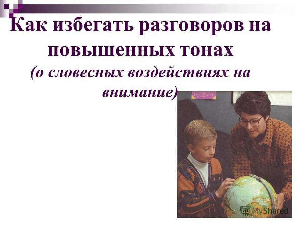 разговаривал на повышенном тоне. деловой конфликт. общение с неприятными людьми. разговаривал на повышенном тоне. как вести себя с агрессивным ребенком.