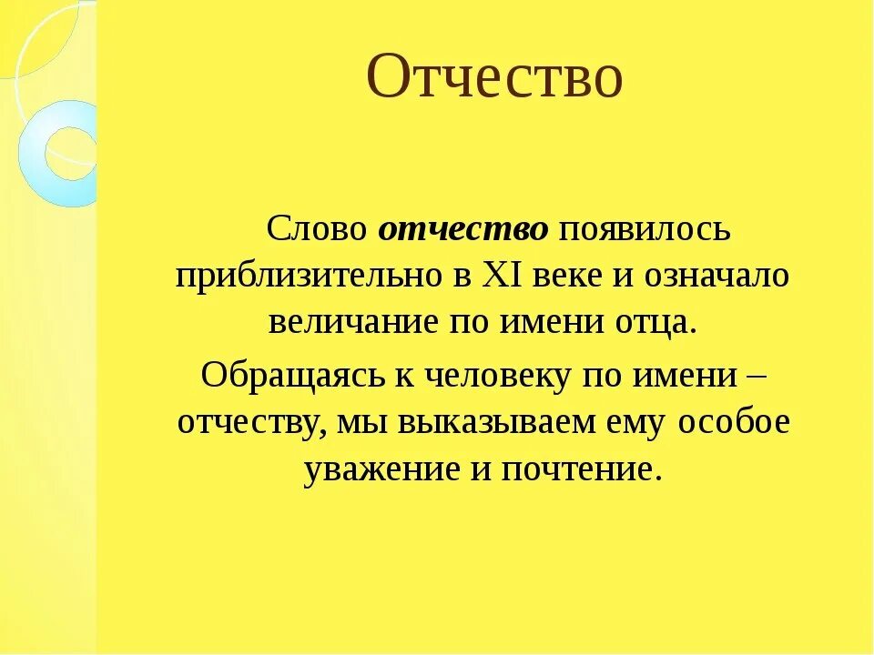 Почему называют по отчеству. Отчество. История происхождения отчества. Как образуется отчество. Отчество презентация.