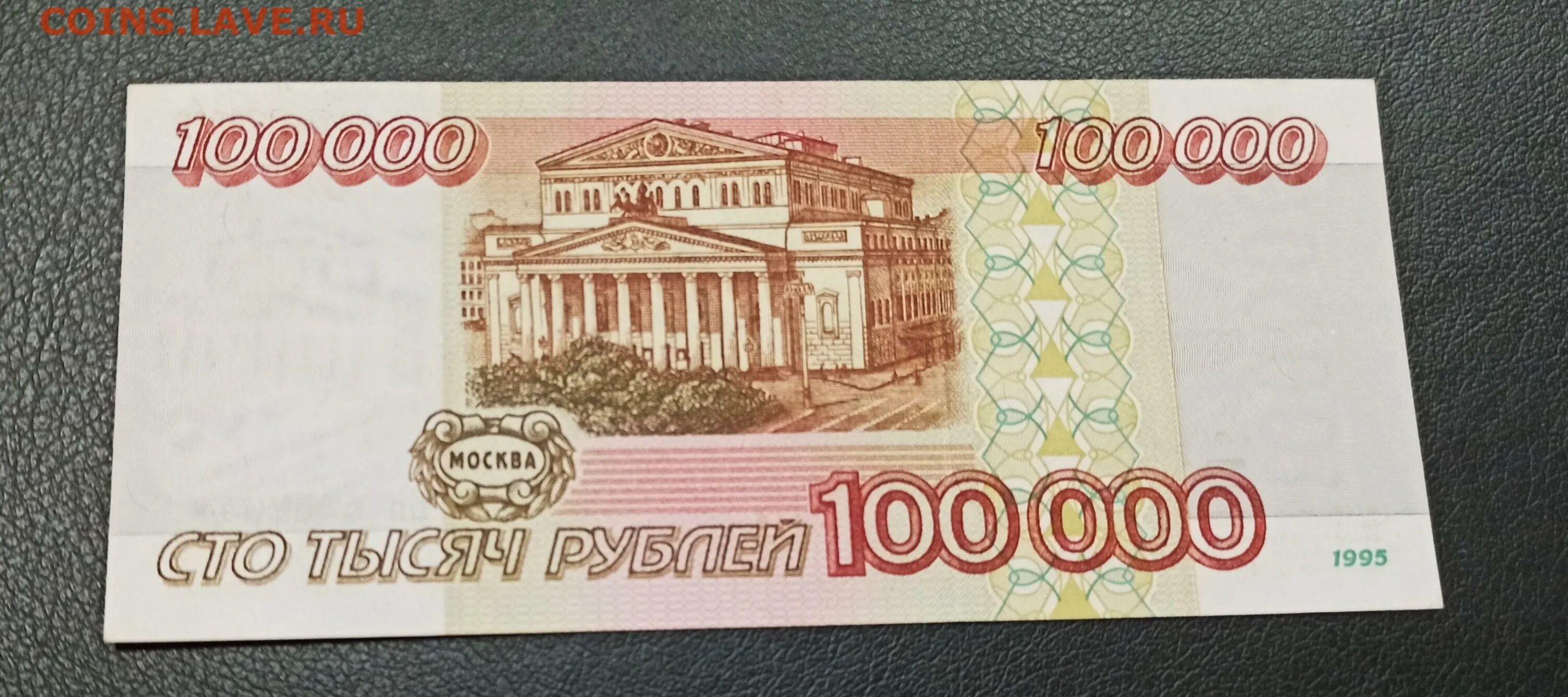 Деньги 1995 года. 100000 1995 Года. 100 000 Рублей 1995. 100 000 Купюра России. 40000 рублей в манатах