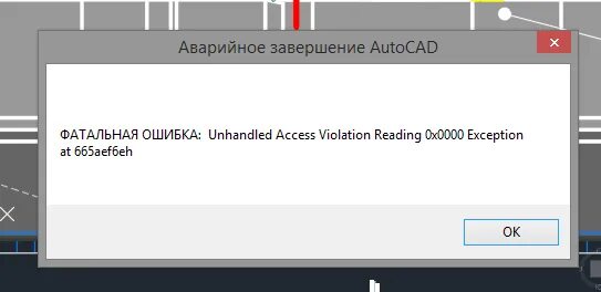 Fatal error unhandled access violation reading. Ошибка Автокад. Фатальная ошибка Автокад. Фатальная ошибка AUTOCAD unhandled. Фатал еррор Автокад.