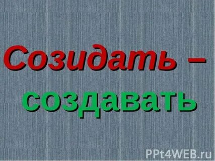 Что значит созидать простыми словами