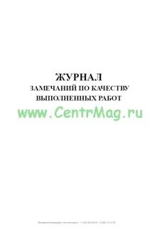 Журнал замечаний