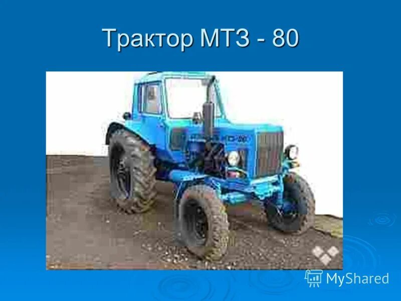 мтз 80 какой класс
