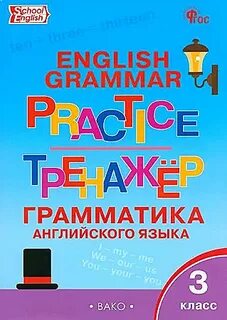 Английский язык 6 класс тренажер