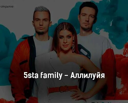 Я буду текст 5sta. 5sta Family - Эгоистка. 5 Ста Фэмили Аллилуйя. 5sta Family 28 июля 2023 Москва. 5sta Family я буду.