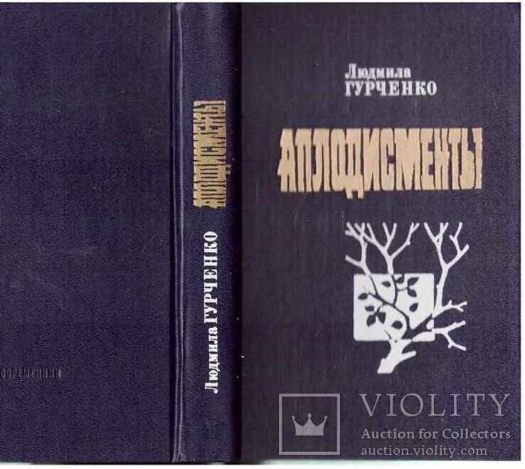 Гурченко аплодисменты. Книга аплодисменты. книга гурченко аплодисменты. аплодисменты аплодисменты гурченко.