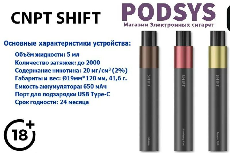 одноразовая электронная сигарета cnpt shift