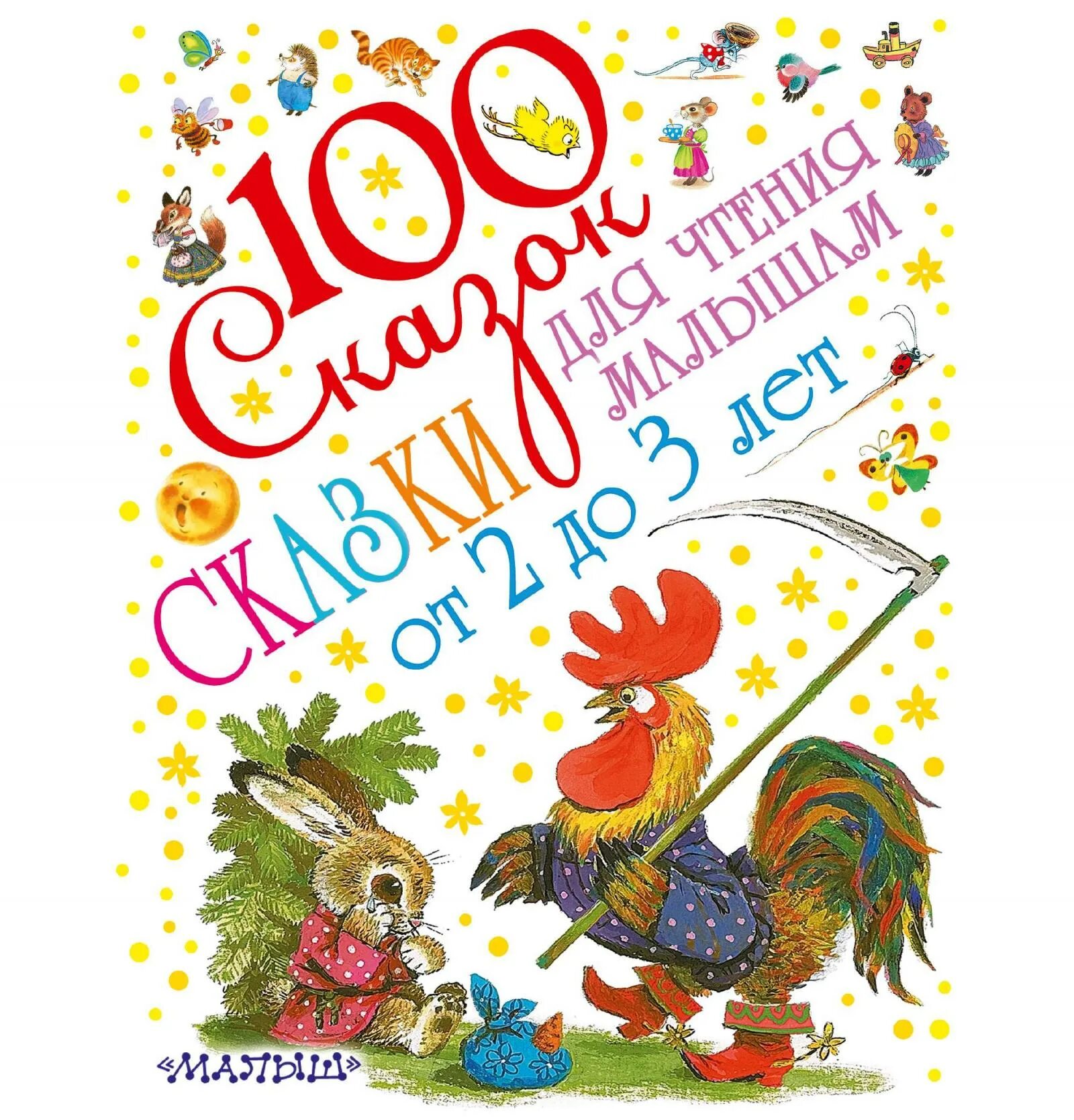 Сказки сто. 100 сказок. книги для детей до 3 лет. сказки для детей 3 лет. сказки книги для детей с 2 до 3 лет.