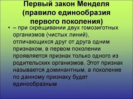 Доминантные признаки проявляются в первом поколении
