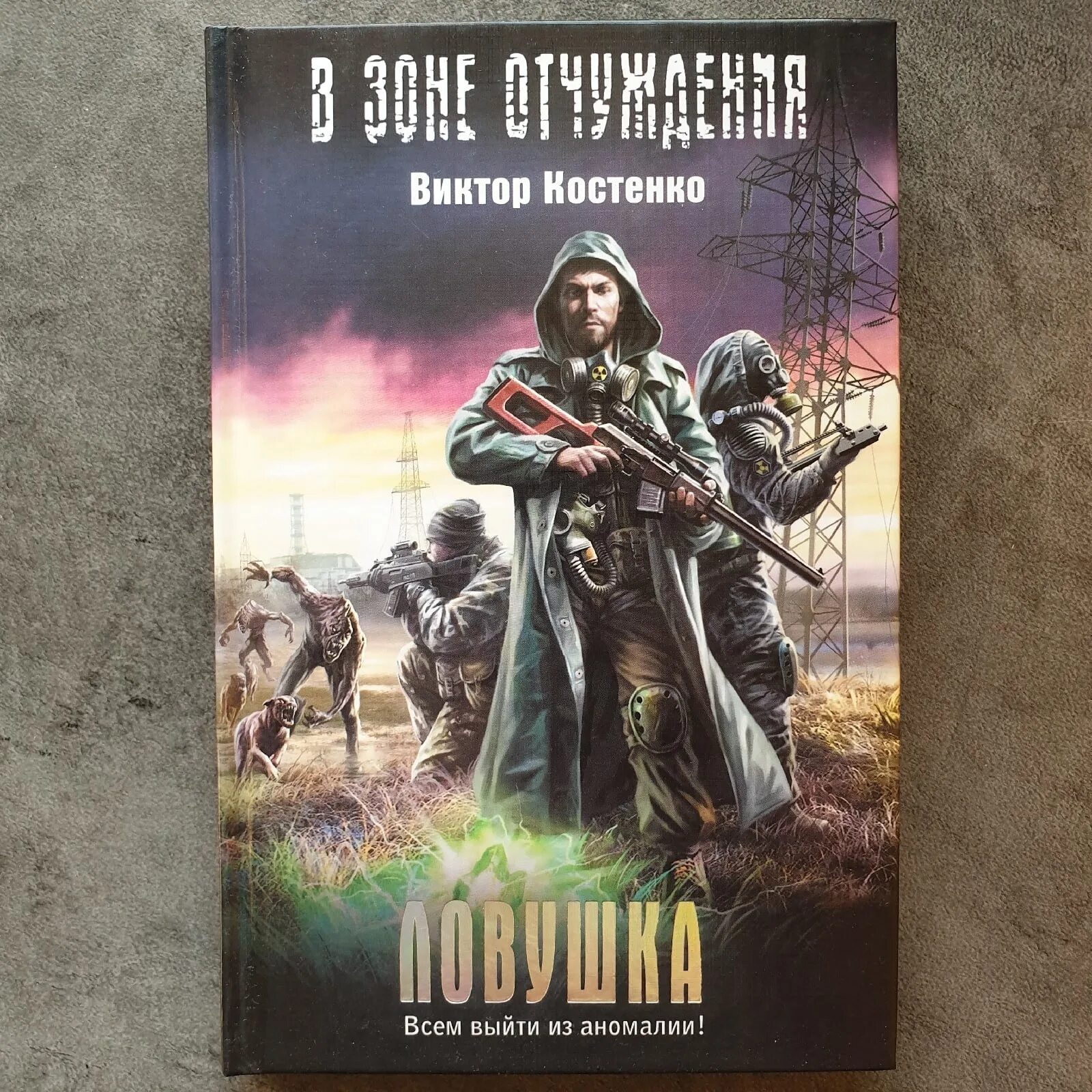 Сталкер зона книги читать. Трое против зоны. Пленник зоны. Сталкер зона отчуждения книга. Книги сталкер.