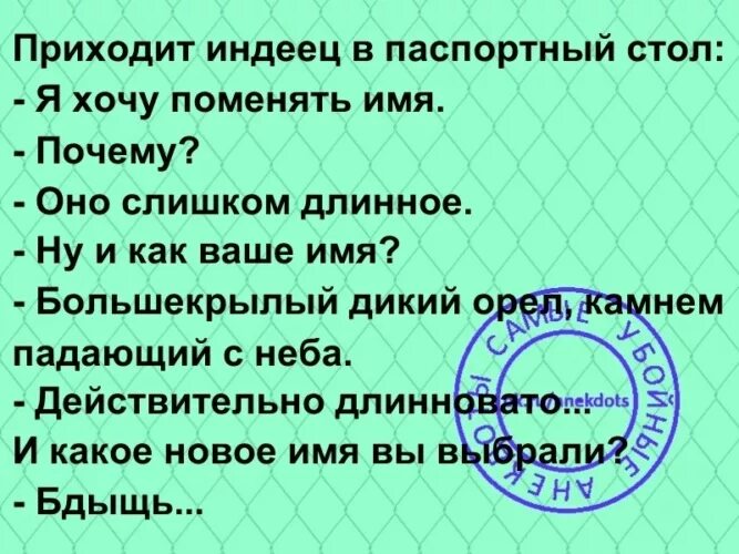 Группа с длинным названием. Пришёл индеец в паспортный стол. Приходит индеец в паспортный стол анекдот. Анекдот про индейца в паспортном столе. Анекдот про индейские имена.