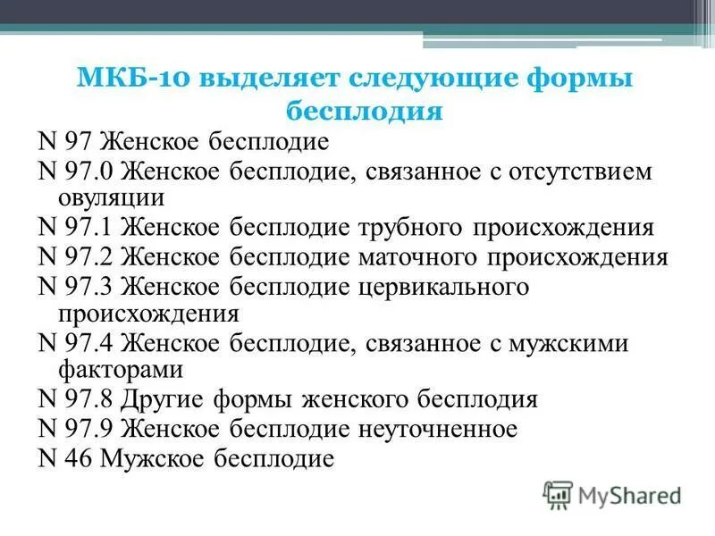 Мкб 10 гинекология коды. Мкб-10 Международная классификация болезней по гинекологии. Коды заболеваний по гинекологии. Диагнозы по бесплодию. Диагноз 01.4 в гинекологии