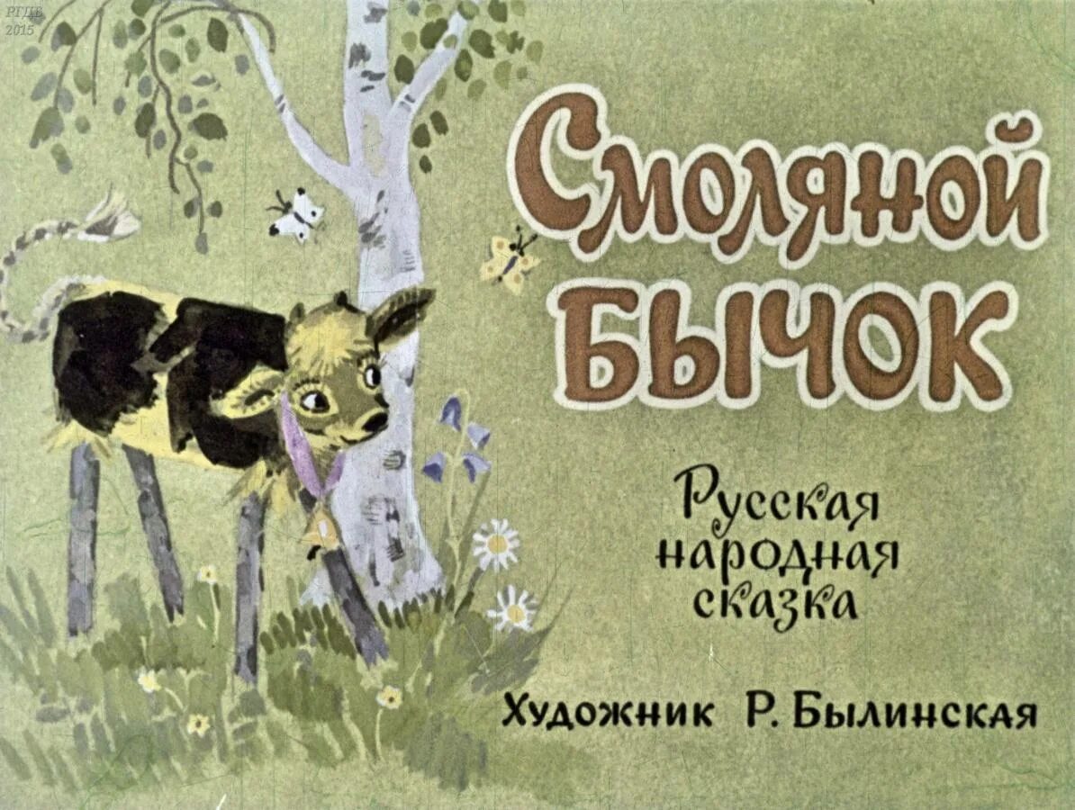 Русские народные сказки для детей бычок смоляной бочок. Стихи агнии барто бычок. Сказка про белого бычка. Маленький бычок желтенький бочок ножками ступает. Берестов бычок.