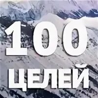 100 цел