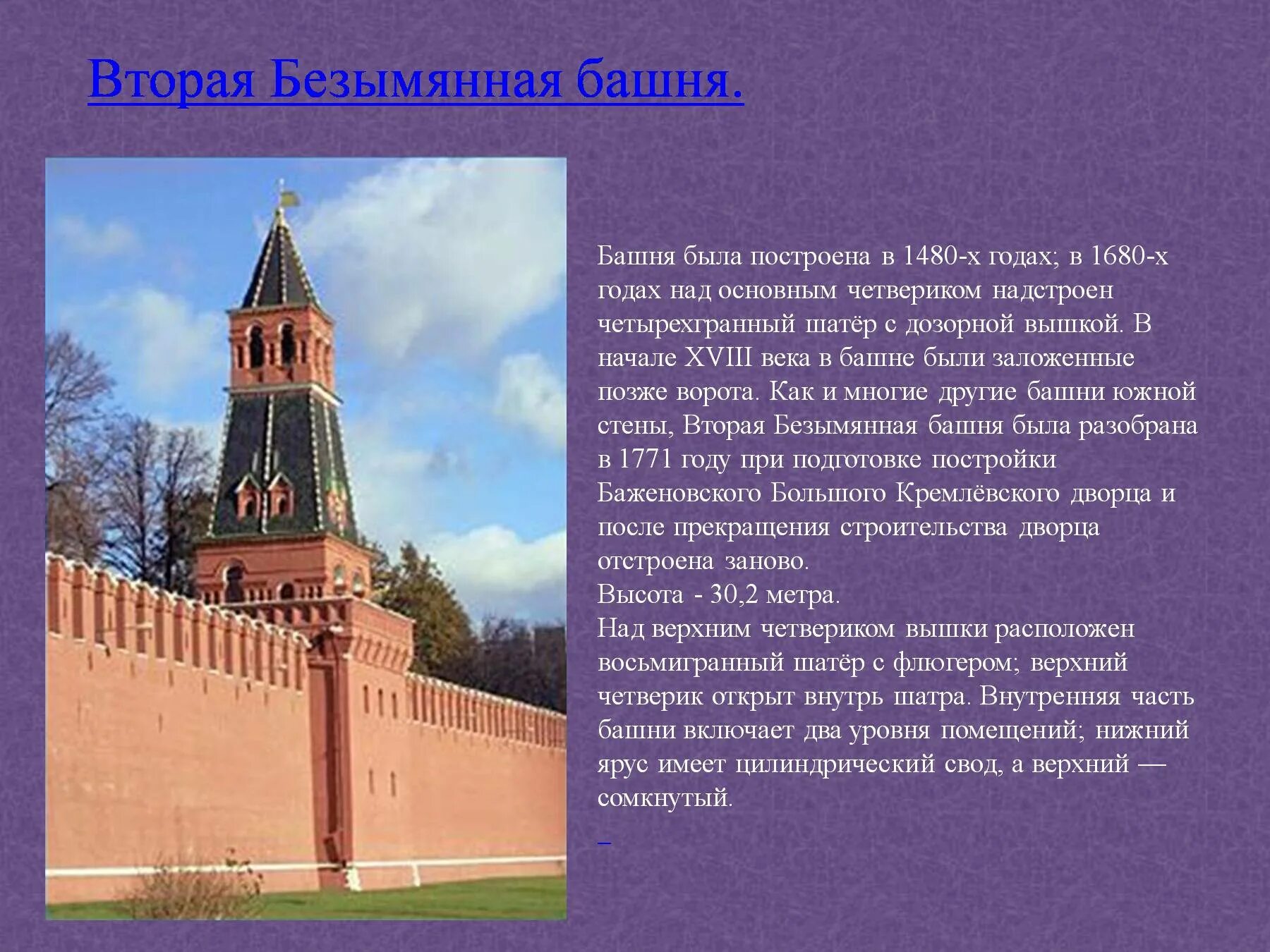 Московский кремль характеристика. Башни Московского Кремля презентация. Первая Безымянная башня Московского Кремля доклад. 2 Башня Московского Кремля. 2 Безымянная башня Московского Кремля.