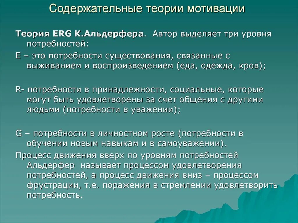 Мотиватором является. Содержательные теории мотивации erg,. Содержательные Мотивационные теории Автор. Теория мотивации erg Альдерфера. К содержательным теориям мотивации относятся теории.