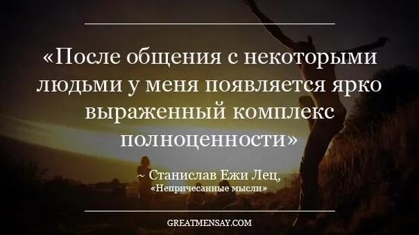 Почему после общения с человеком