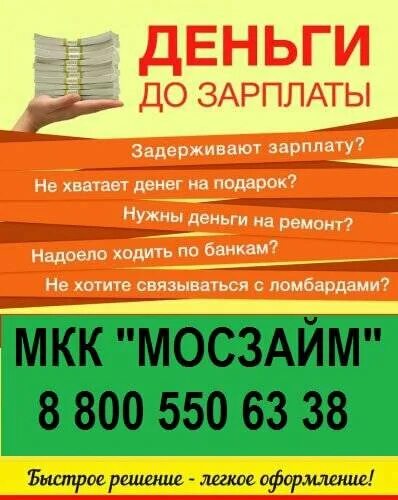 Займ до зарплаты. Деньги до зарплаты займ. Деньги до получки. Микрозайм до зарплаты. Не дали в кредит деньги