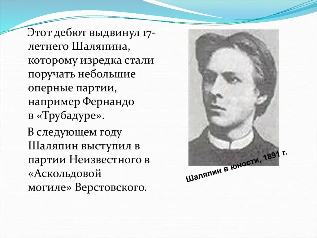 Творчество Шаляпина кратко. Шаляпин фёдор Иванович биография. Творчество Федора Ивановича Шаляпина. Шаляпин биография. Текст про шаляпина