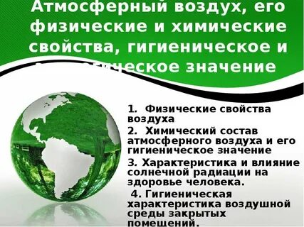 Физические свойства атмосферного воздуха