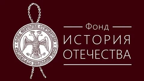 Фонд история отечества