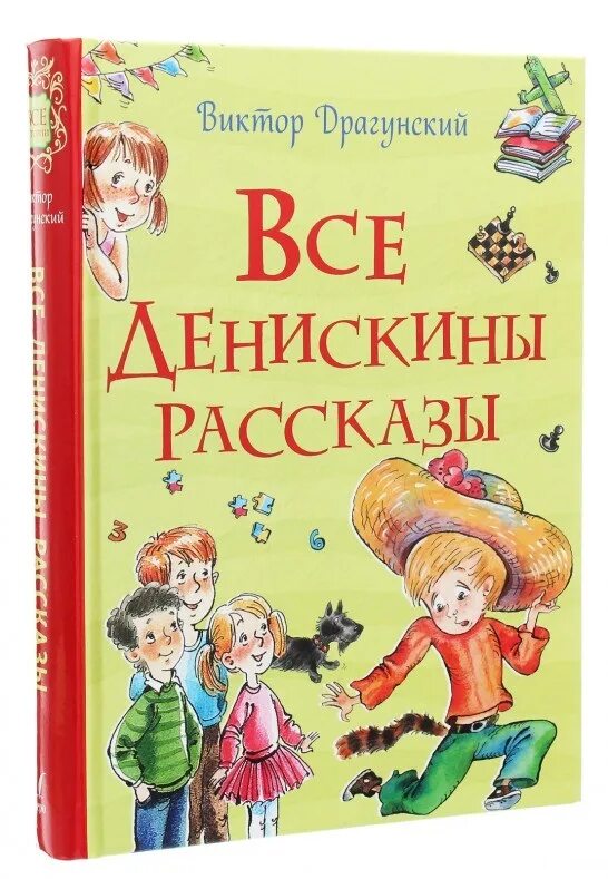 Денискины рассказы фото. Денискины рассказы. Рассказы драгунского денискины рассказы. Отзывы книги денискины рассказы. Иллюстрации к книге драгунского денискины рассказы.