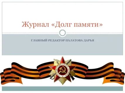 Долг памяти исполнить