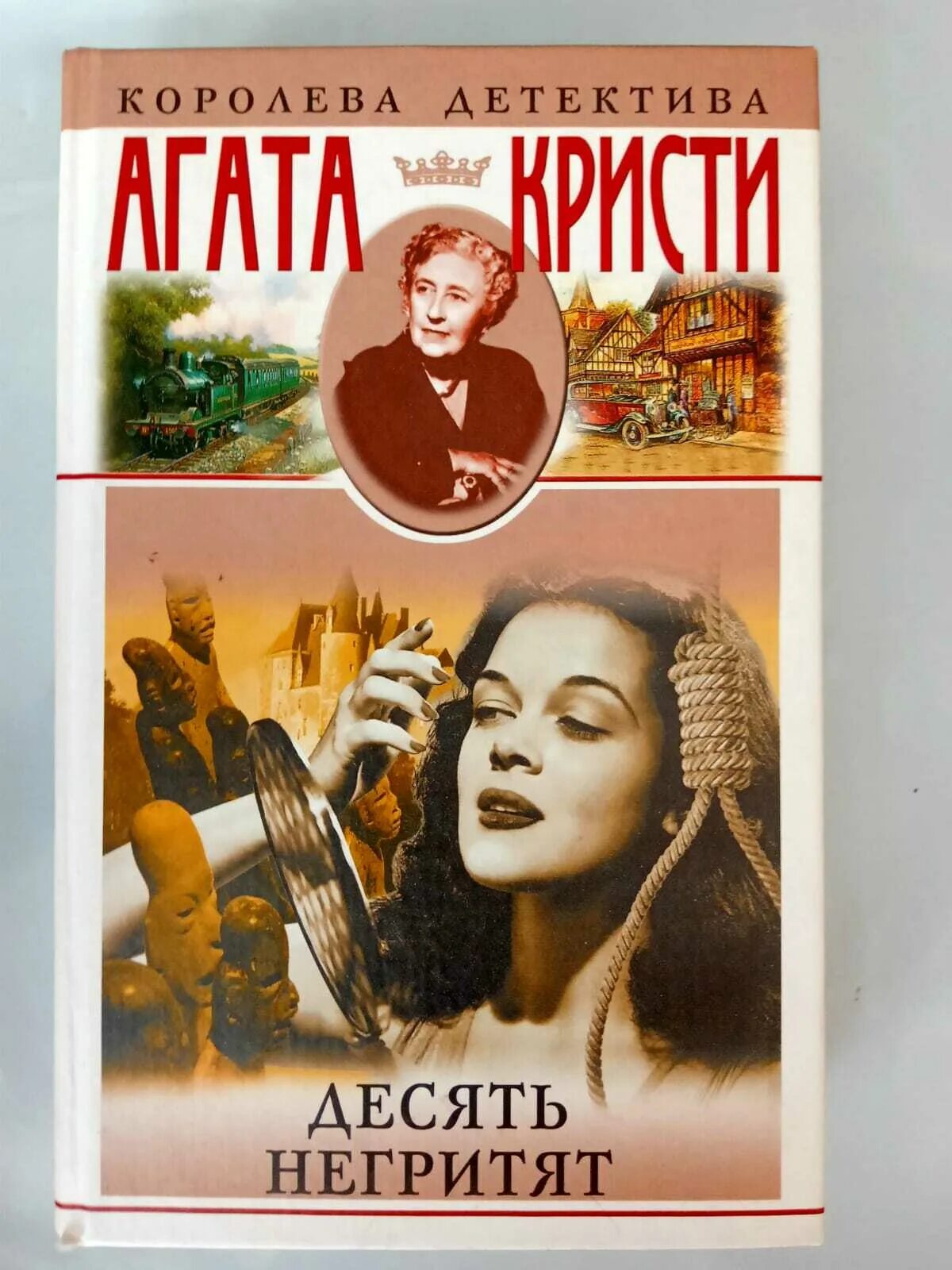 Книги десятка. Кристи 10 негритят. Детективы Агаты Кристи десять негритят.