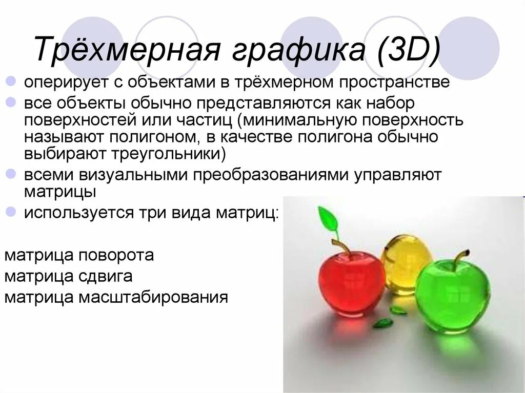 Трехмерная графика является. Трехмерный график. трехмерная графика достоинства. недостатки трёхмерной графики. трехмерная графика презентация.