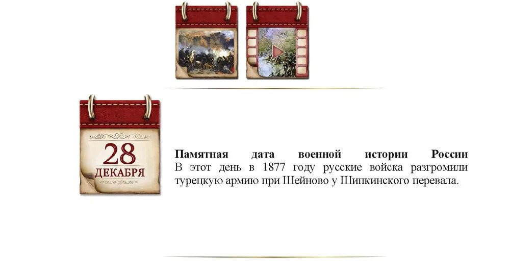 28 декабря 2021 года. 28 Декабря памятная Дата военной. Памятные даты декабря. Памятные даты в декабре военные. Календарь исторических дат.