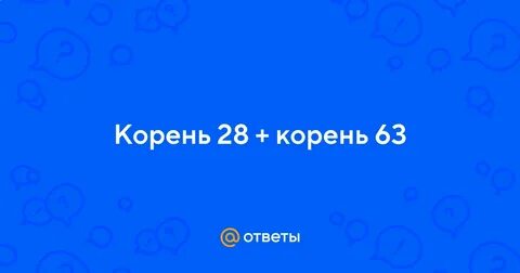 Корень 28 корень 7