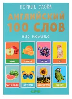 100 слов для детей 3 лет