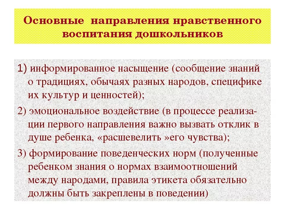 Направления дошкольного воспитания