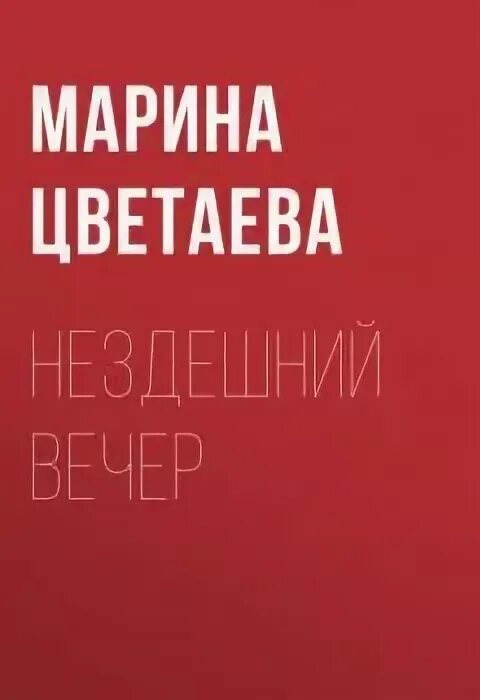 Нездешний слово. Несдешний или нездешний. Нездешний слово. Нездешний как. Нездешний слово.