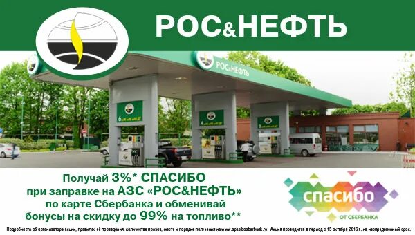 Бонусы спасибо за заправку на АЗС. Заправка на бонусы спасибо. Бензин за спасибо от Сбербанка. АЗС партнеры Сбербанк спасибо. Как оплатить бонусами спасибо на заправке