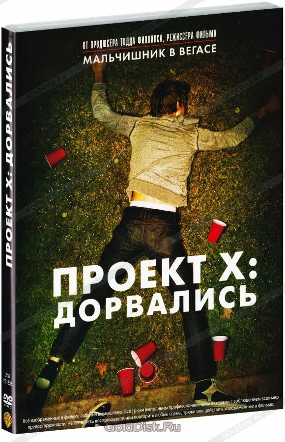 Проект икс дорвались актеры