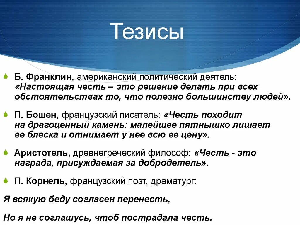 Тверской тезис. Тезисы по теме. Тезис это. Честь тезис. Все тезисы.