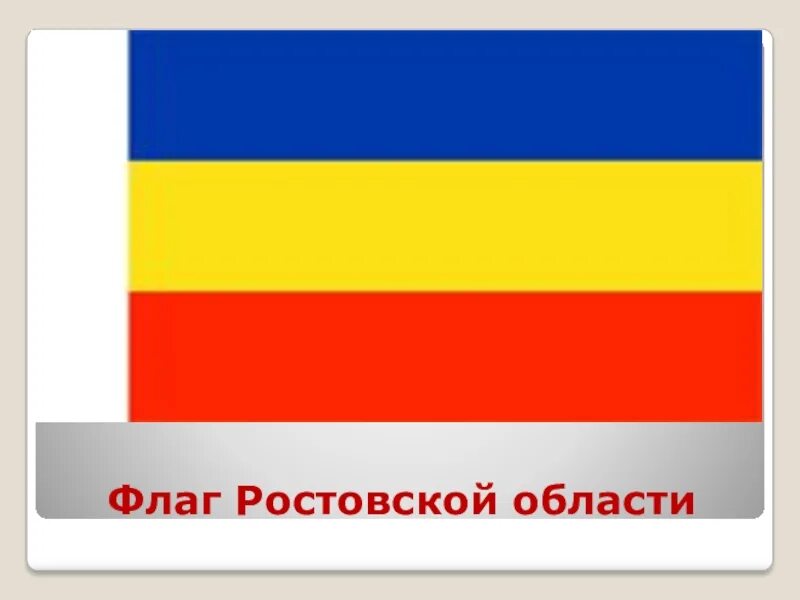 Флаг синий оранжевый желтый. Флаг желтый голубой красный какая Страна. Флаг Ростовской области. Красно желтый флаг. Синежёлтокрасный флаг.