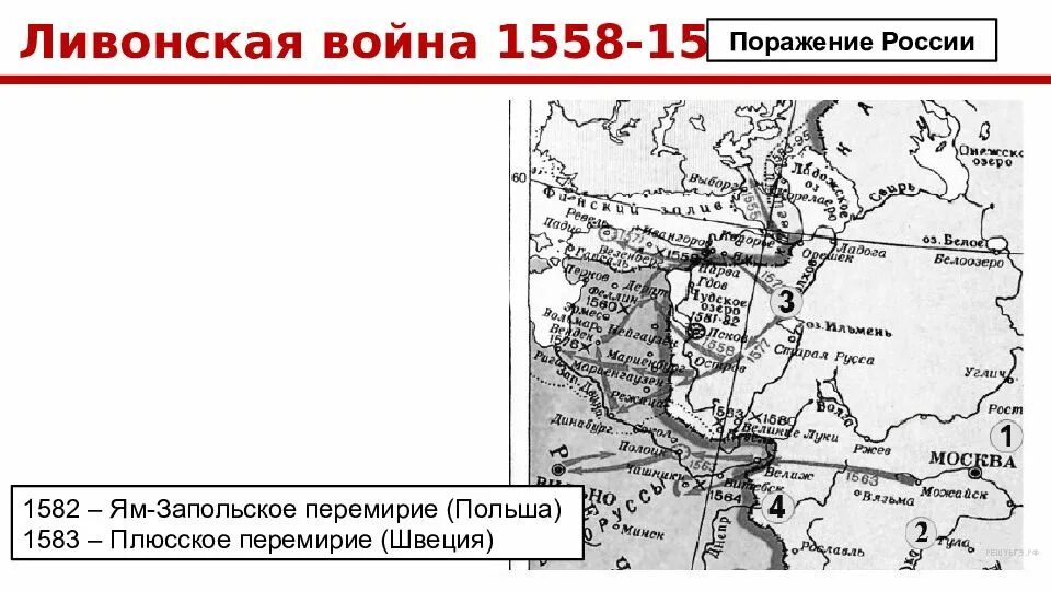 Ям запольский договор с речью посполитой. Карта Ливонской войны 1558-1583.