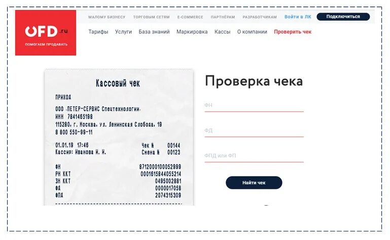 Проверка ккт на сайте. Чек ОФД. Проверка чека ОФД. Кассовый чек ОФД.