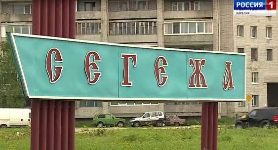 сегежа табличка. регздрав10 сегежа. г сегежа. регздрав10 сегежа. магазин сфера сервис сегежа каталог товаров.