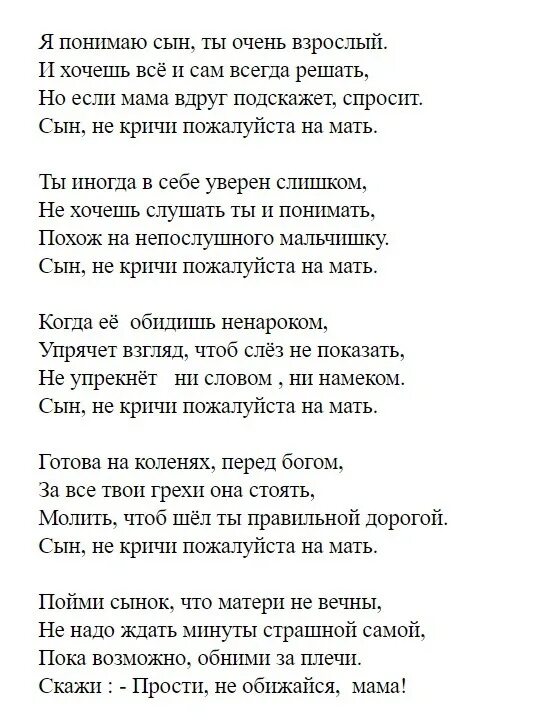 Сын закричать. Сын не кричи пожалуйста на мать. Стих сын не кричи пожалуйста на мать. Не кричите на маму стихи.