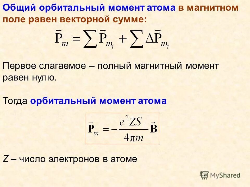Орбитальный механический момент импульса. Орбитальный магнитный момент электрона в атоме. Орбитальный магнитный момент электрона в атоме. Магнитный момент fe2+. Орбитальный магнитный момент электрона в атоме.
